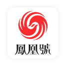 鳳凰號