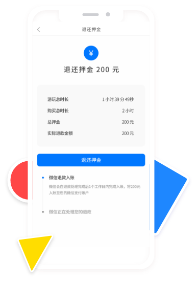 一鍵自動退還押金
