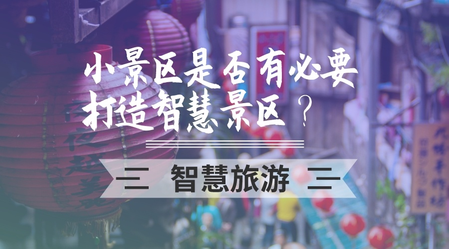 1585451118615567.jpg 景區智慧建設小泥人智慧旅游.jpg