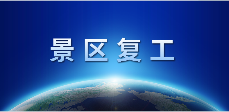 疫情之下，行業復蘇極為艱難，景區又該如何振興？三點建議.png