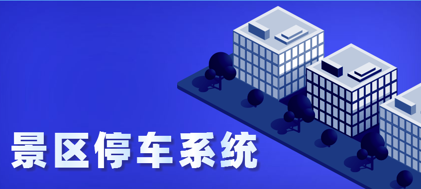 1585464282858676.png 小泥人景區停車系統.png