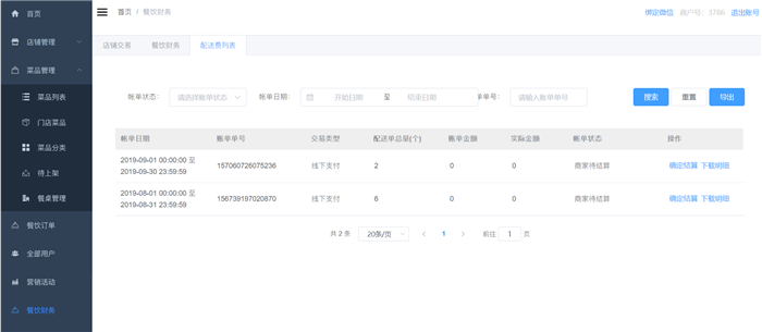 1590932158981638.png 小泥人電商商家如何查看交易財(cái)務(wù)明細(xì)4.png