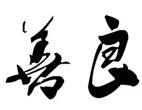 1592564357765786.png 一生善良必有后福.png