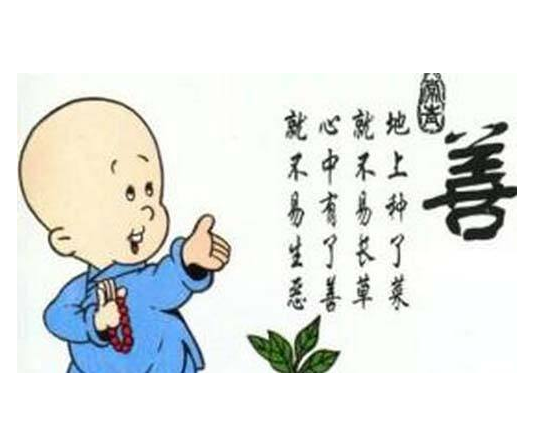 1592564613151636.png 一生善良必有后福.png