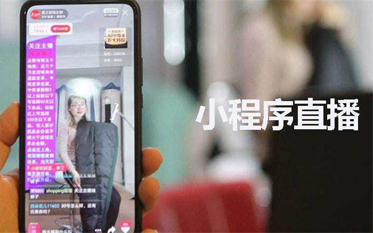 1592905983373555.jpg 小程序直播賣(mài)貨能否成為未來(lái)的趨勢(shì)?來(lái)看這3大優(yōu)勢(shì)就知道了1.jpg