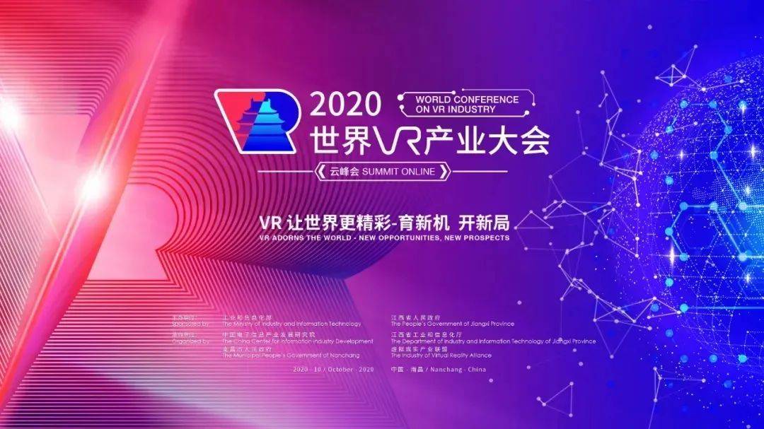 2020世界VR產業云峰會10月19日開幕，新精實3大特色主題.jpg