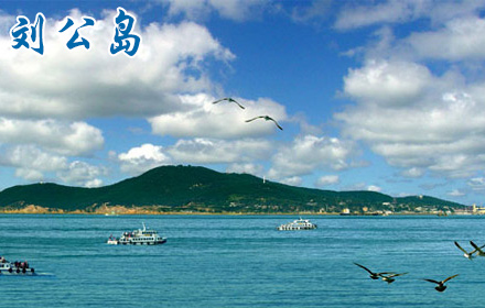 山東省威海市國家5A級劉公島風景區手繪地圖、電子導覽、語音講解上線了.jpg