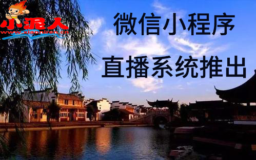 景區(qū)微信小程序直播系統(tǒng)和客戶精準(zhǔn)互動.jpg