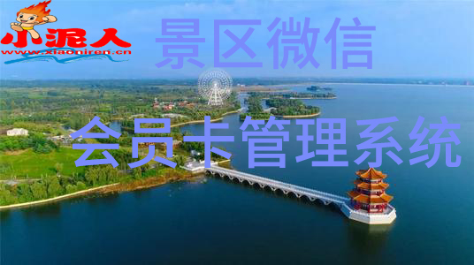 景區微信會員卡管理系統實時充值消費.jpg