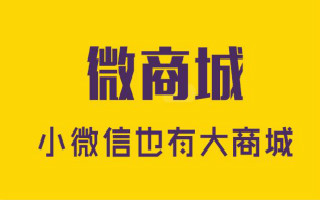 小泥人講述微商城系統(tǒng)以及微信分銷系統(tǒng)對(duì)于商家優(yōu)勢(shì)（1）_meitu_1.jpg