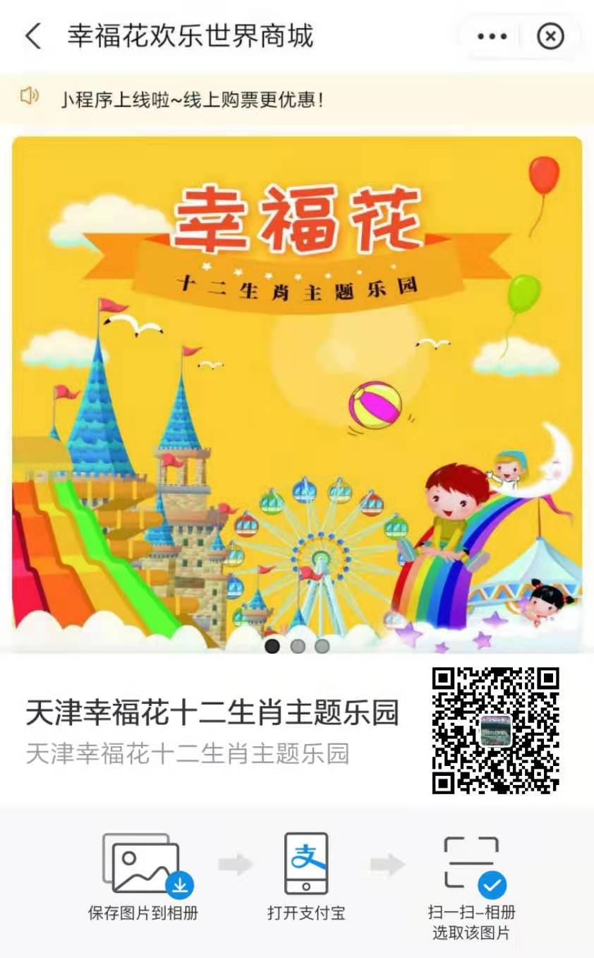 天津幸福花歡樂世界景區支付寶小程序上線了，由小泥人負責支付寶小程序搭建及運營.jpg