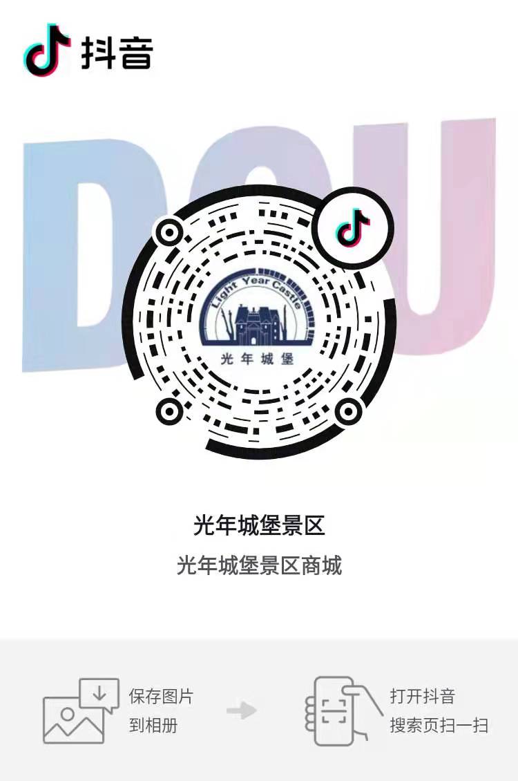 1622702947251680.jpg 湖北咸寧光年城堡景區(qū)抖音小程序上線了,短視頻掛載接入成功.jpg