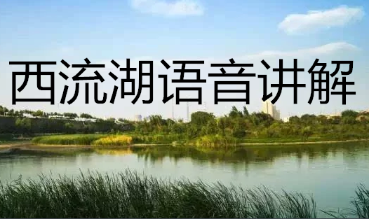 河南鄭州西流湖生態公園語音講解,手繪地圖上線讓游玩更智慧.png