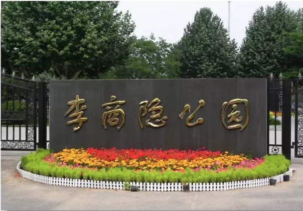 2021鄭州市滎陽李商隱公園智慧導覽帶你了解唐代詩歌文化背景.png