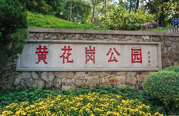 廣州黃花崗公園電子語(yǔ)音講解.png