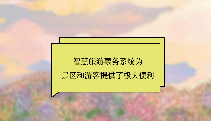 智慧景區(qū)票務(wù)系統(tǒng)功能操作.png