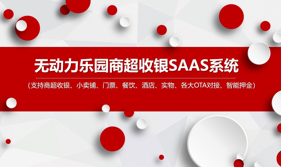 1691727364332697.png 無動(dòng)力樂園商超收銀系統(tǒng)價(jià)格和多少錢.png