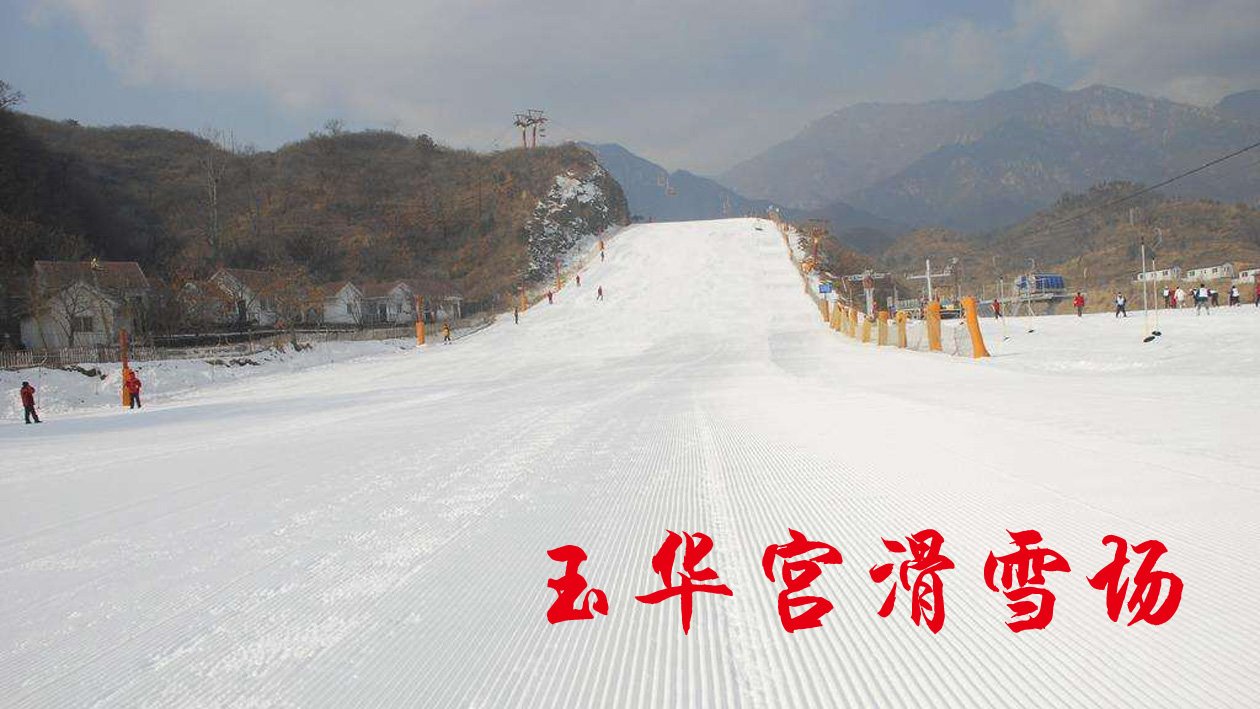 1697169012317974.jpeg 陜西銅川市玉華宮滑雪場票務分銷管理系統價格.jpeg
