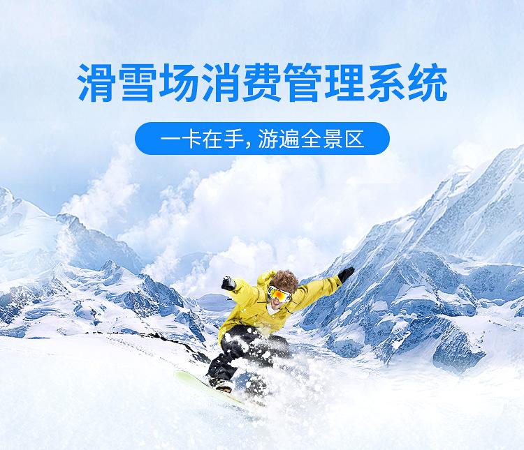 河北滑雪場一卡打通園區內所有功能和二銷.jpeg