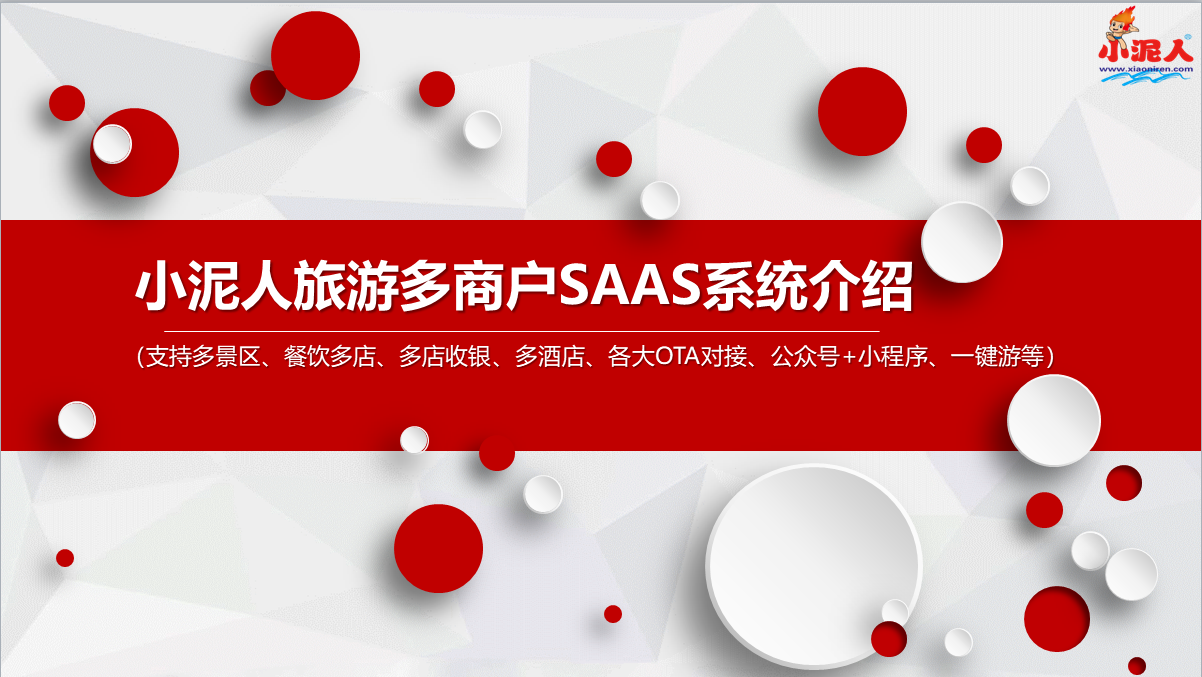 旅游景區(qū)saas票務(wù)系統(tǒng)優(yōu)勢(shì).png