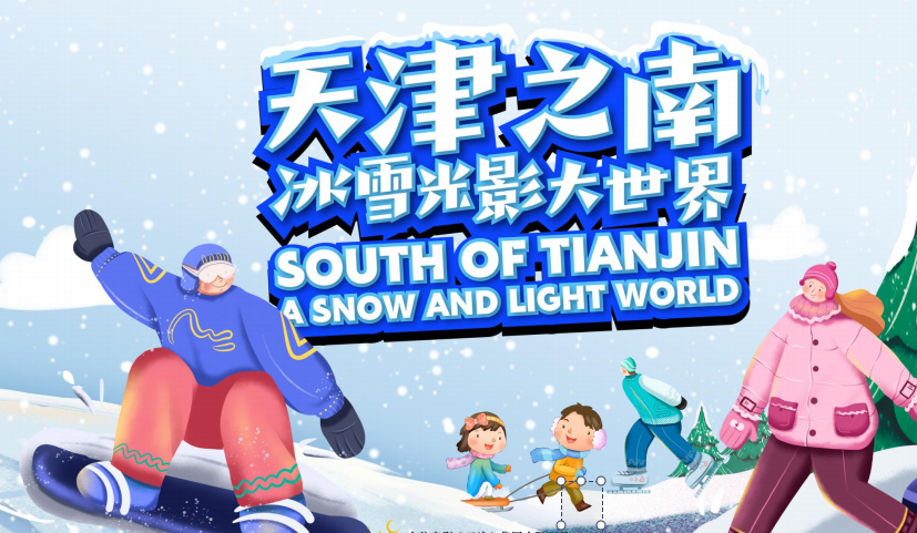 1702462538453408.png 天津津南冰雪光影大世界票務(wù)分銷管理系統(tǒng).png