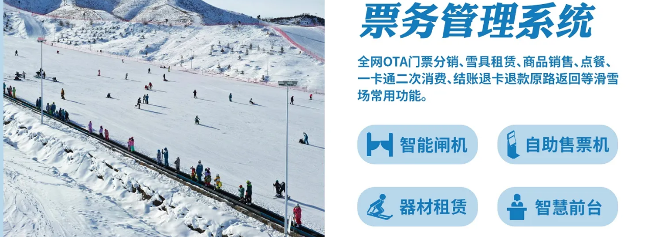 1763114176149702.png 滑雪場一卡通系統多少錢.png